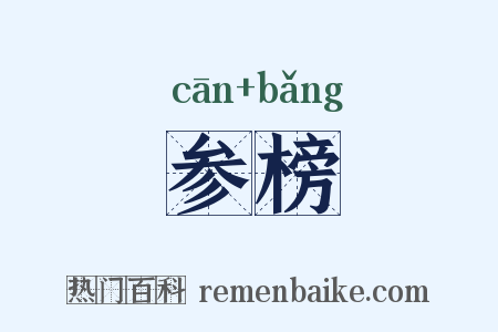 参榜是什么意思的图片
